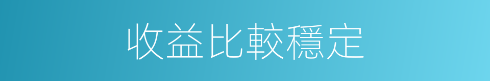 收益比較穩定的同義詞