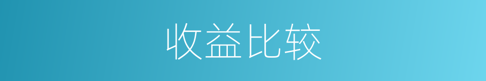 收益比较的同义词