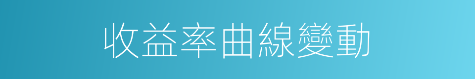 收益率曲線變動的同義詞