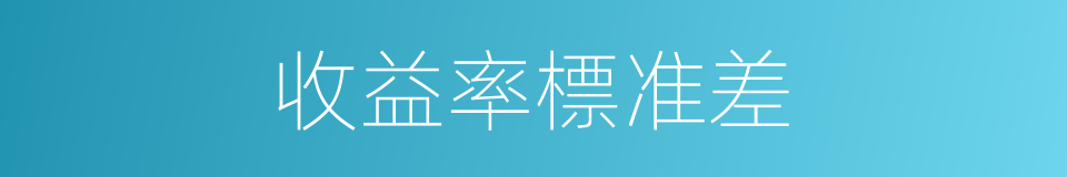收益率標准差的同義詞