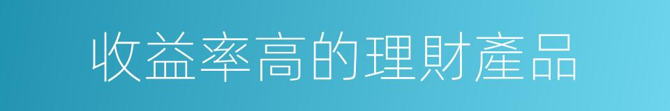 收益率高的理財產品的同義詞
