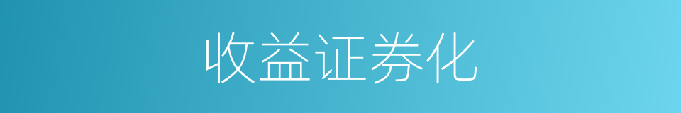 收益证券化的同义词