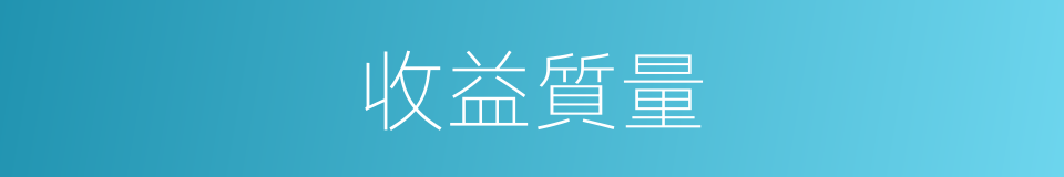 收益質量的意思