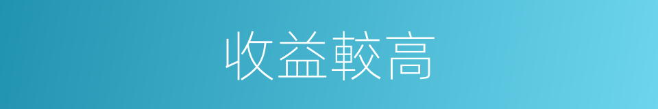收益較高的同義詞