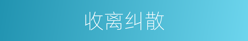 收离纠散的意思