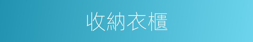 收納衣櫃的同義詞