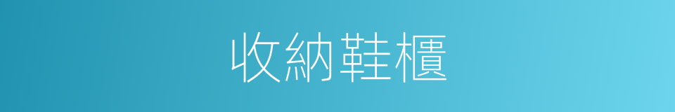 收納鞋櫃的同義詞