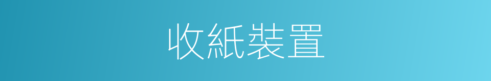 收紙裝置的同義詞