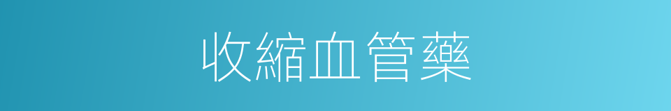 收縮血管藥的同義詞