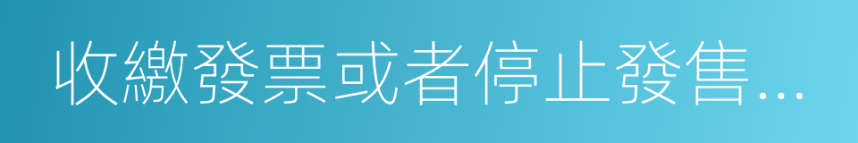 收繳發票或者停止發售發票的同義詞