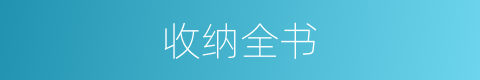 收纳全书的同义词