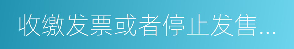 收缴发票或者停止发售发票的同义词