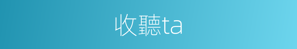 收聽ta的同義詞