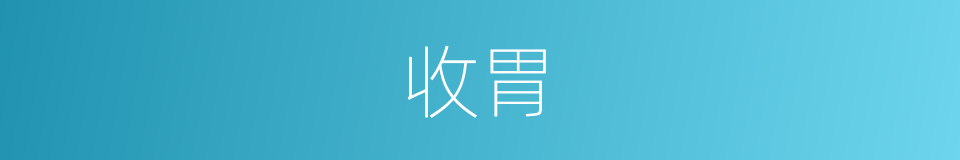 收胃的同义词