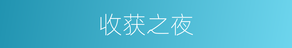 收获之夜的同义词