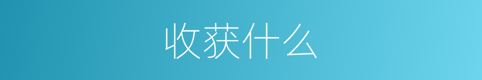 收获什么的意思