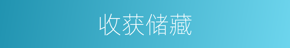 收获储藏的同义词