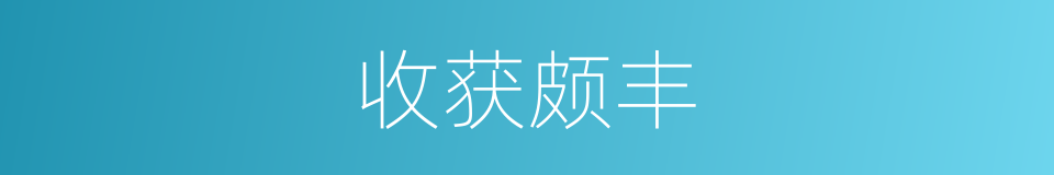 收获颇丰的意思