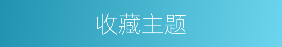 收藏主题的同义词