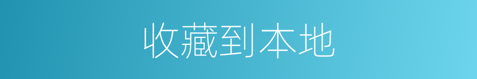 收藏到本地的同义词