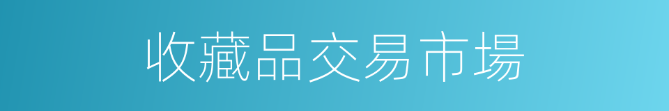 收藏品交易市場的同義詞