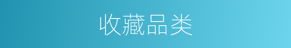 收藏品类的同义词