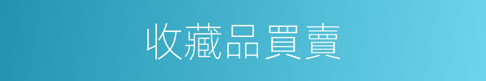 收藏品買賣的同義詞