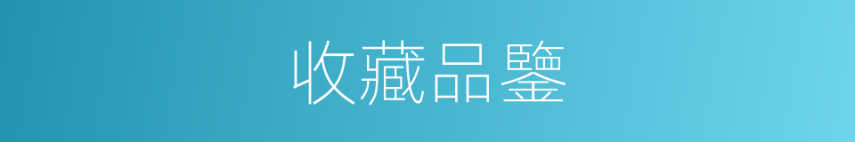 收藏品鑒的同義詞