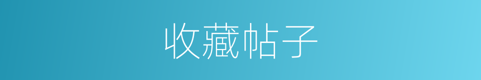 收藏帖子的同义词