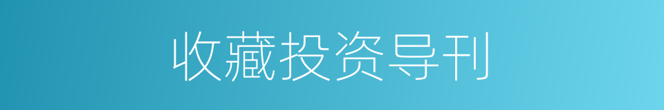 收藏投资导刊的同义词