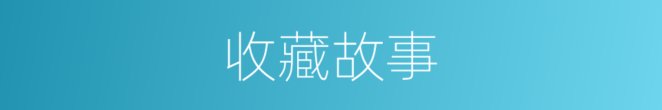 收藏故事的同义词