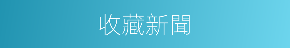 收藏新聞的同義詞