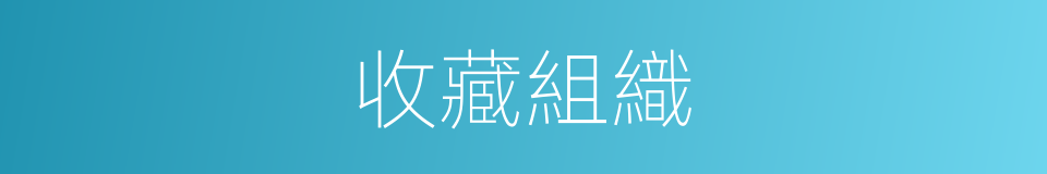 收藏組織的同義詞