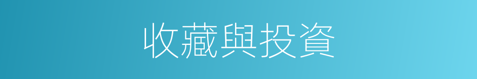 收藏與投資的同義詞