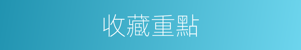 收藏重點的同義詞