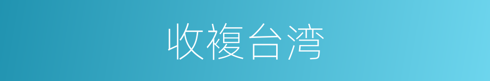 收複台湾的同义词