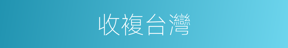 收複台灣的同義詞