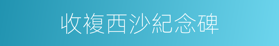 收複西沙紀念碑的同義詞