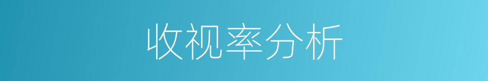 收视率分析的同义词
