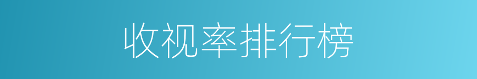 收视率排行榜的同义词