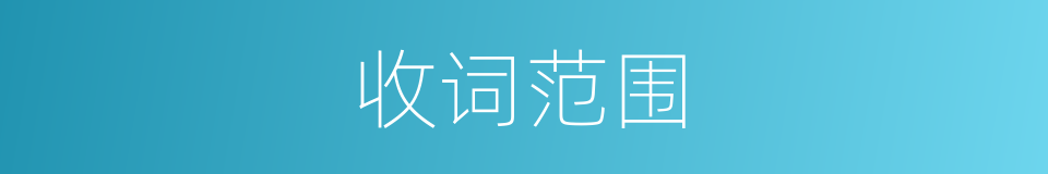 收词范围的同义词