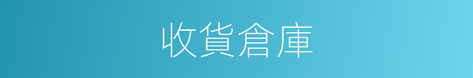 收貨倉庫的同義詞