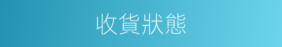 收貨狀態的同義詞