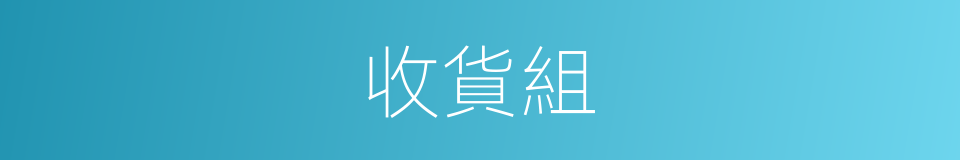 收貨組的同義詞