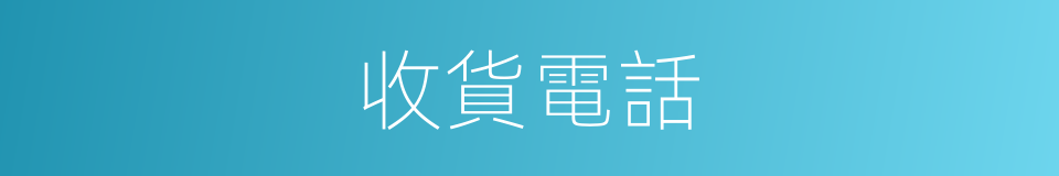 收貨電話的同義詞