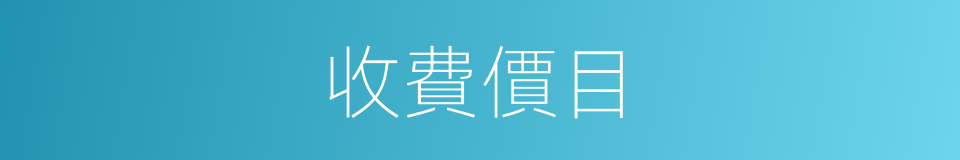 收費價目的同義詞