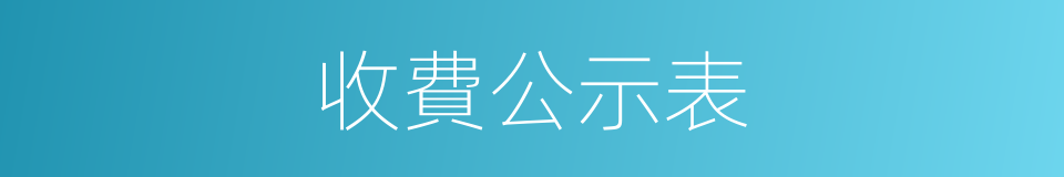 收費公示表的同義詞