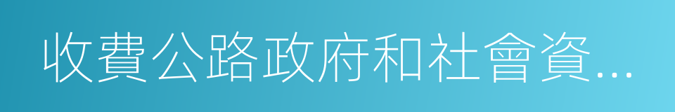 收費公路政府和社會資本合作操作指南的同義詞