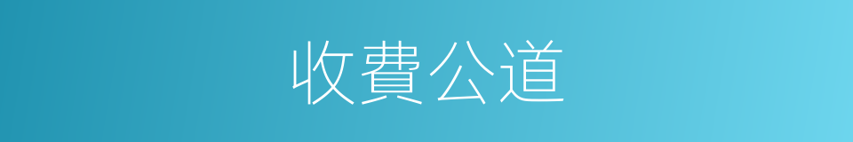 收費公道的同義詞