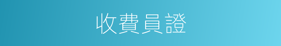 收費員證的同義詞